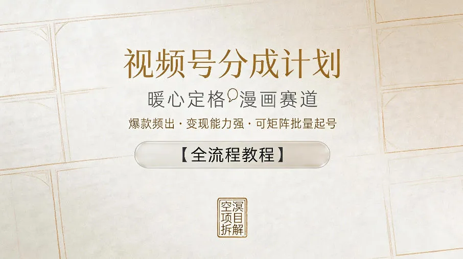 视频号分成计划,暖心定格漫画赛道,爆款频出,变现能力强,可矩阵批量起号【全流程教程】_一起云网创