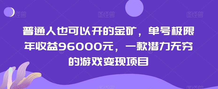 普通人也可以开的金矿，单号极限年收益96000元，一款潜力无穷的游戏变现项目【揭秘】_就是爱分享