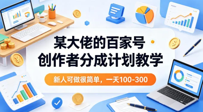 某大佬的百家号创作者分成计划教学,新人可做很简单,一天100-300+_就是爱分享