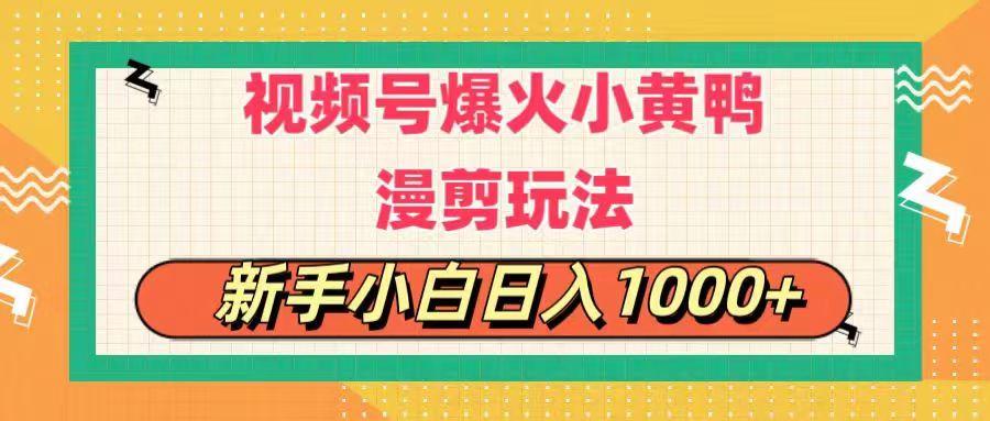 视频号爆火小黄鸭搞笑漫剪玩法，每日1小时，新手小白日入1000+_就是爱分享