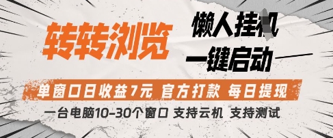 转转浏览挂G项目，单窗口日收益7元，每日提现，官方打款，支持测试【揭秘】_就是爱分享