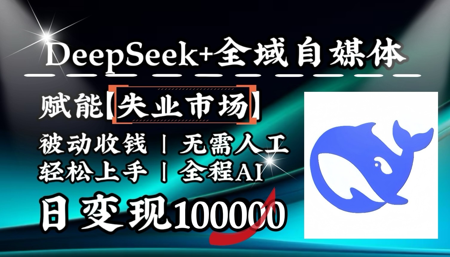 降维打击,DeepSeek+失业市场,全自动操作,结合人人刚需,单月利润轻松破100000+_就是爱分享