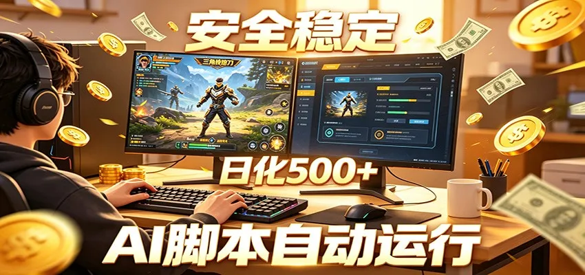 三角洲全自动挂机,AI脚本躺赚,日化500+_一起云网创