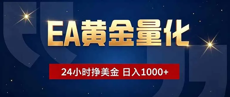 EA黄金量化,24小时不间断挣美金,小白轻松操作,日入1000+_一起云网创