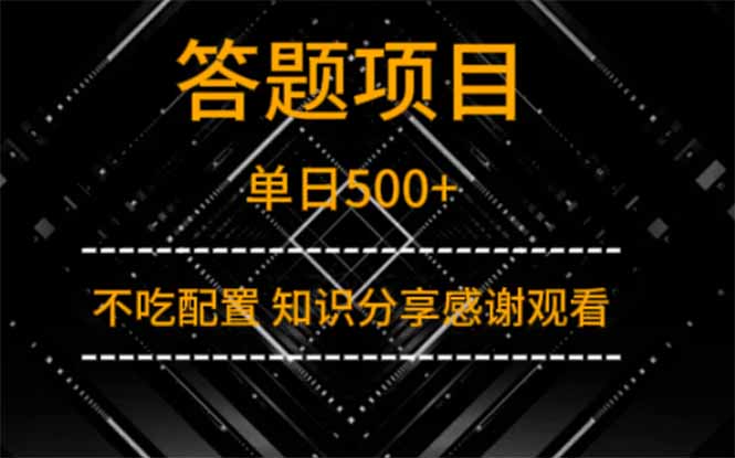 答题项目单日500+ 知识分享感谢观看_就是爱分享