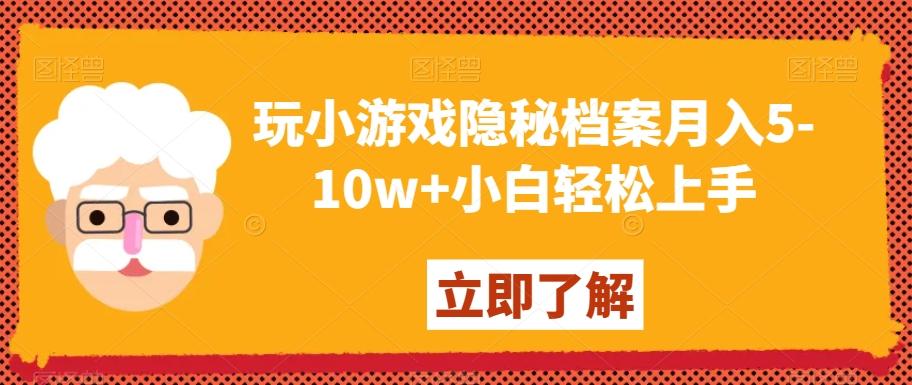 玩小游戏隐秘档案月入5-10w+小白轻松上手【揭秘】_就是爱分享