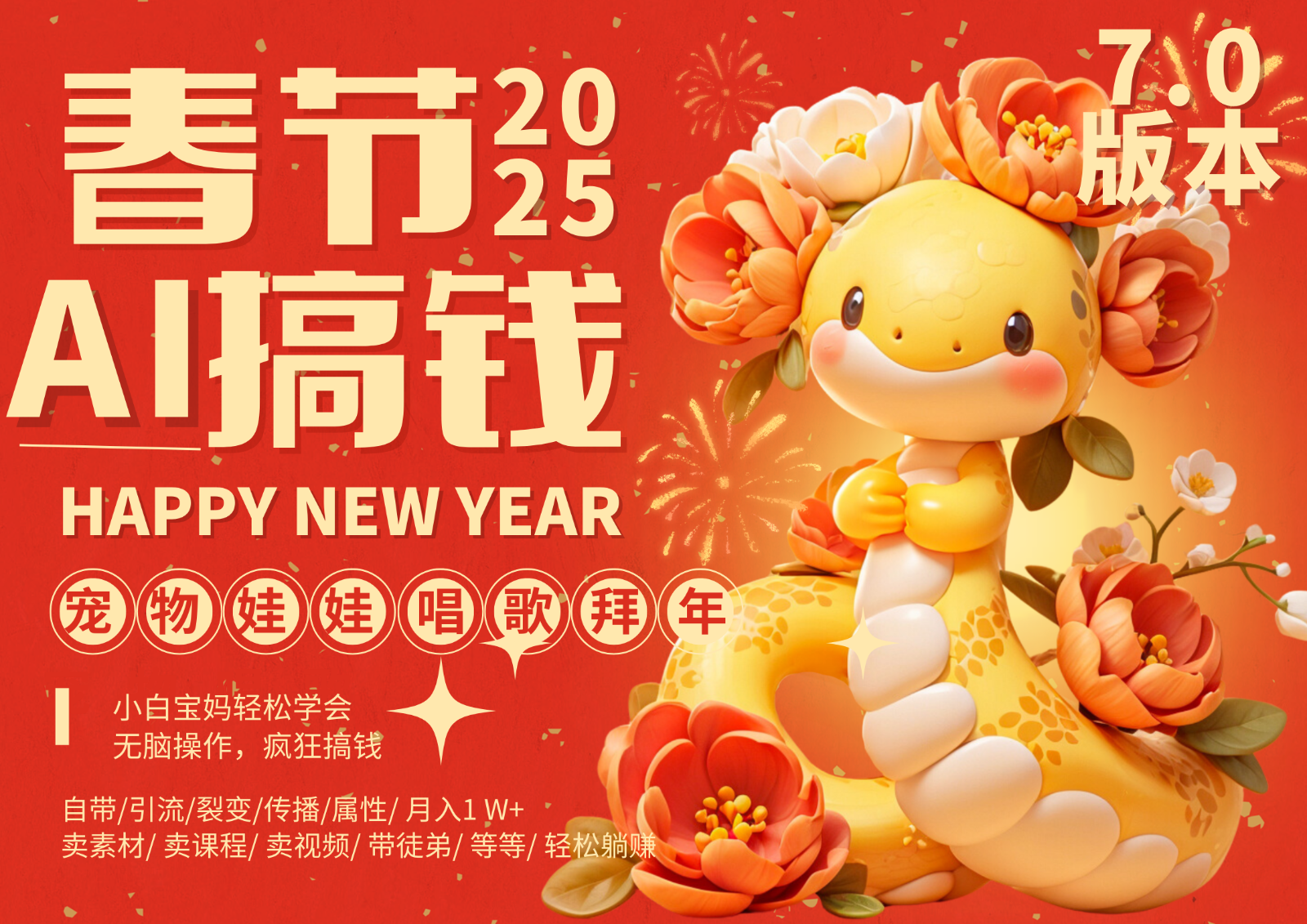 AI春节搞钱7.0升级版 蝴蝶号超火爆萌宠唱歌拜年 AI一键制作 批量出内容 春节做…_就是爱分享