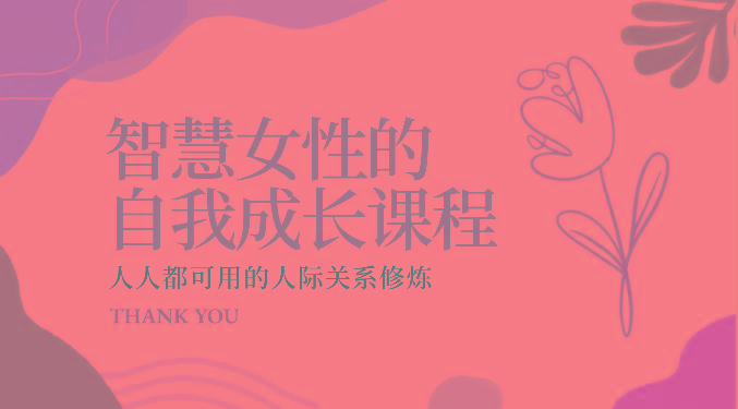 智慧女性的自我成长课程 人人都可用的人际关系修炼(22节课程)_就是爱分享
