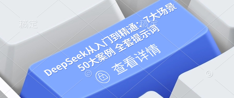 DeepSeek从入门到精通：7大场景 50大案例 全套提示词【文档】_就是爱分享