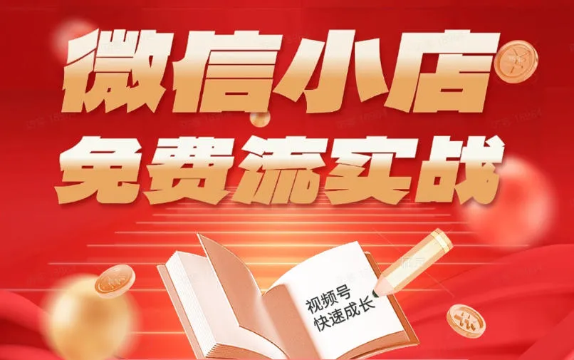 微信小店免费流实战，有货源无货源双模式，从开店到爆单全实操课，小白也能月入1W+_一起云网创