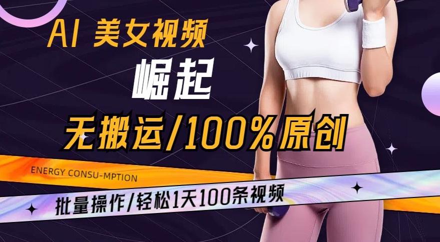 AI美女视频崛起玩法无搬运100%原创，批量操作，轻松1天100条【揭秘】_就是爱分享