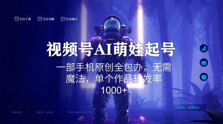 视频号AI萌娃语录新年玩法，一部手机原创全包办，无需魔法，单个作品转发率1000+【揭秘】_就是爱分享
