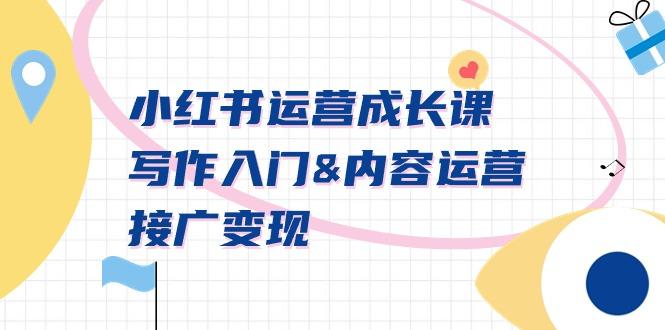 小红书运营成长课，写作入门&内容运营&接广变现【文档课】_就是爱分享