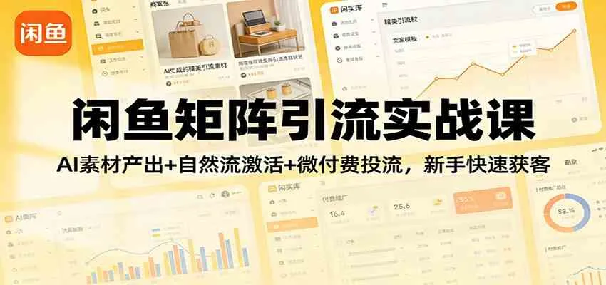 闲鱼矩阵引流实战课:AI素材产出+自然流激活+微付费投流,新手快速获客_就是爱分享