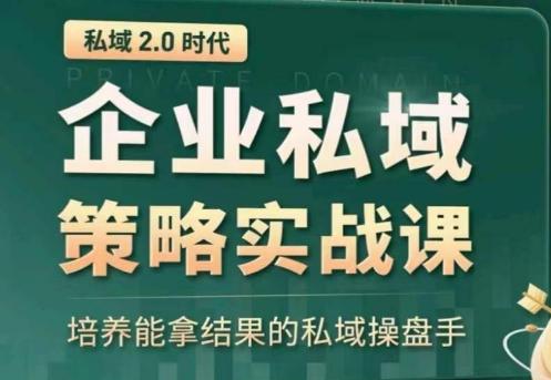 私域2.0：企业私域策略实战课，培养能拿结果的私域操盘手_就是爱分享