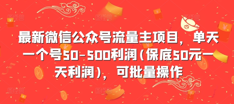 最新微信公众号流量主项目，单天一个号50-500利润(保底50元一天利润)，可批量操作_就是爱分享