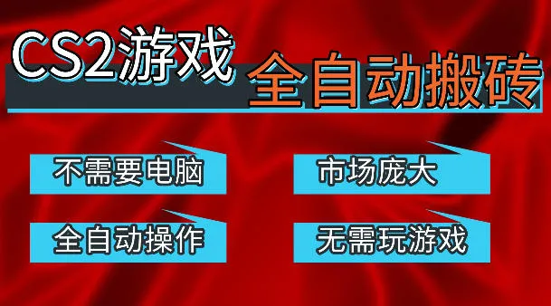 热门游戏国内交易平台自动捡漏賺米，不耗费时间，包教包会，手机即可完成全部操作，日入300+稳定副业【揭秘】_就是爱分享