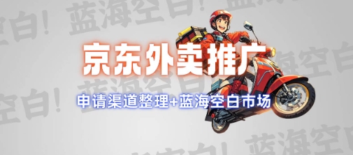 京东外卖推广项目_蓝海市场+推广思路+申请渠道【揭秘】_就是爱分享