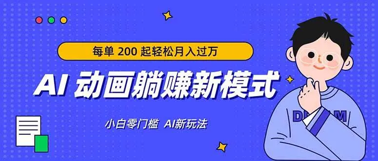 (17931期)AI 动画躺赚新模式,无需经验,每单 200 起轻松月入过万 (17931期)AI 动画躺赚新模式,无需经验,每单 200 起轻松月入过万