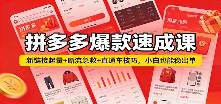 拼多多爆款速成课:新链接起量+断流急救+直通车技巧,小白也能稳出单_就是爱分享