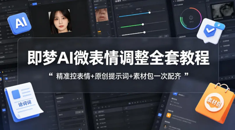 即梦AI微表情调整全套教程，精准控表情+原创提示词+素材包一次配齐_就是爱分享