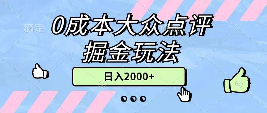 0成本大众点评掘金玩法，几分钟一条原创作品，小白无脑日入2000+无上限_就是爱分享