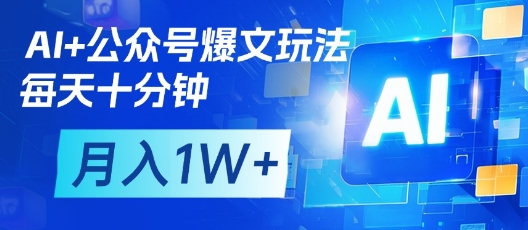 AI+公众号爆文玩法，每天十分钟，批量矩阵操作，月入1W+_就是爱分享