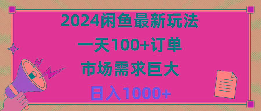 2024闲鱼最新玩法，一天100+订单，市场需求巨大，日入1400+_就是爱分享