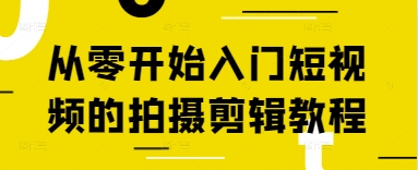 从零开始入门短视频的拍摄剪辑教程_就是爱分享