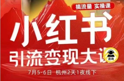 小红书引流变现7月线下大课，一次性讲透小红书笔记、矩阵、投放、引流、转化的全流程SOP_就是爱分享