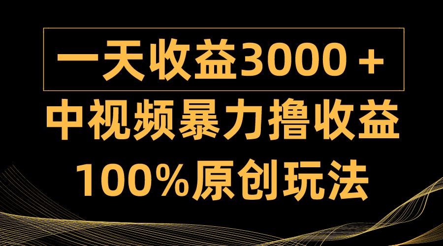 (9696期)中视频暴力撸收益，日入3000＋，100%原创玩法，小白轻松上手多种变现方式_就是爱分享