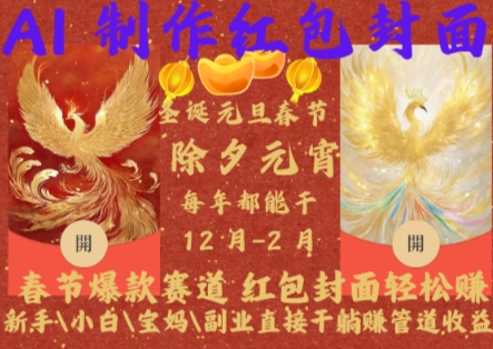 Al制作红包封面，春节爆款赛道，红包封面轻松挣，新手小白宝妈副业直接干躺Z管道收益【揭秘】_就是爱分享