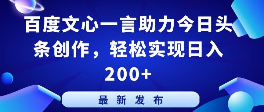 百度文心一言助力今日头条创作，轻松实现日入200+【揭秘】_就是爱分享