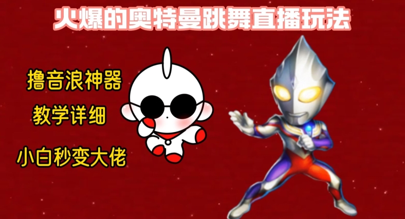 最新火爆奥特曼跳舞24小时无人直播，单场6小时撸10W音浪，小白也可操作，保姆级教学【揭秘】_就是爱分享