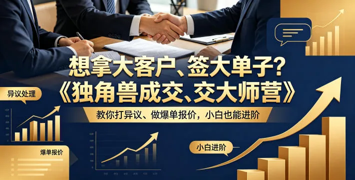 想拿大客户、签大单子？《独角兽成交大师营》教你扛异议、做爆单报价，小白也能进阶【原创双语字幕】_就是爱分享