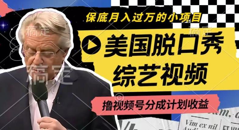 利用美国脱口秀综艺视频，撸视频号分成计划收益，每天只需一小时，月入过W【揭秘】_就是爱分享
