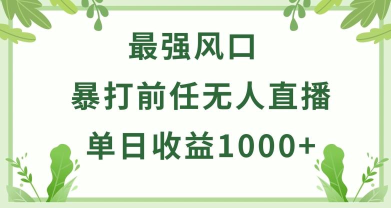暴打前任小游戏无人直播单日收益1000+,收益稳定,爆裂变现,小白可直接上手【揭秘】_就是爱分享