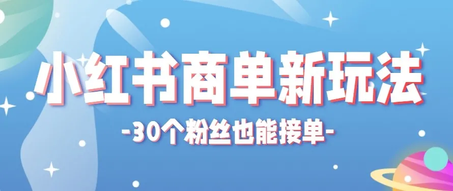 合新手小白操作的小红书商单新玩法，低粉丝也能接单，一个月接三单赚了150+！_就是爱分享