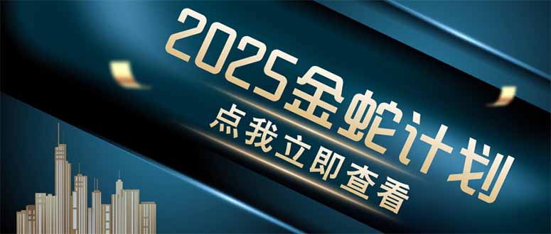 金蛇计划 情感掘金 利用软件一键制作情感视频，同时发布四大体平台_就是爱分享
