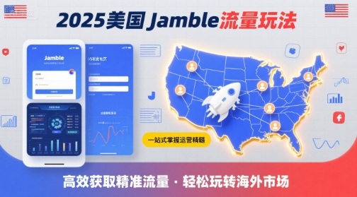 2025年美国Jamble流量玩法，助您一站式掌握Jamble运营精髓，高效获取美国流量_就是爱分享