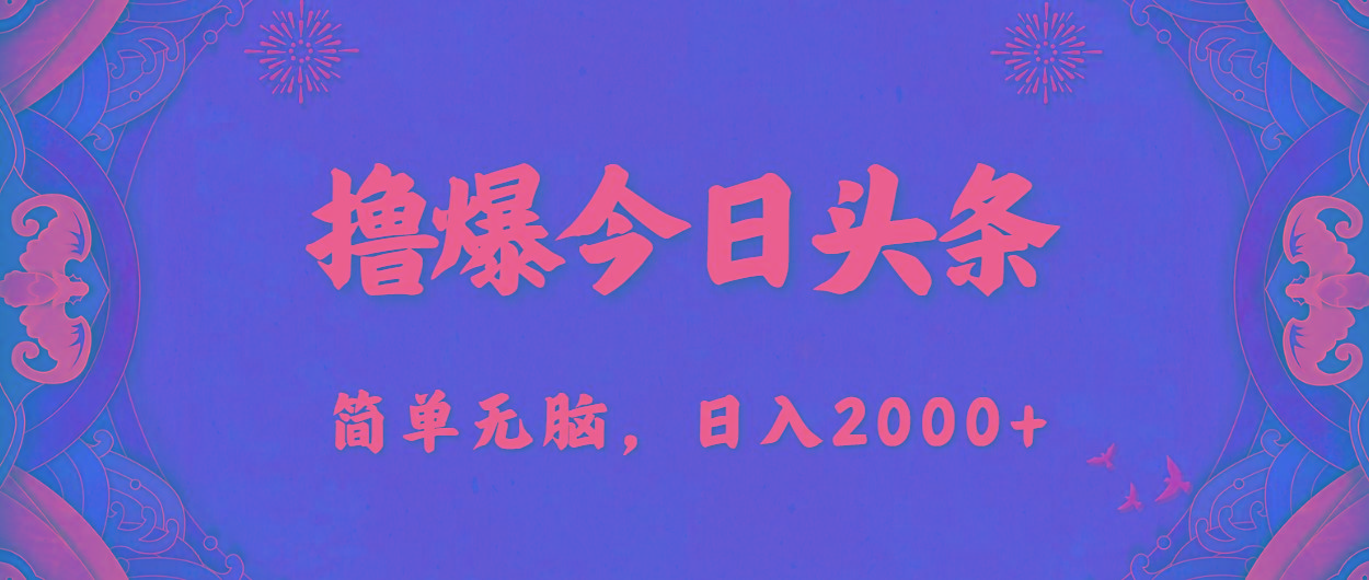 撸爆今日头条，简单无脑，日入2000+_就是爱分享