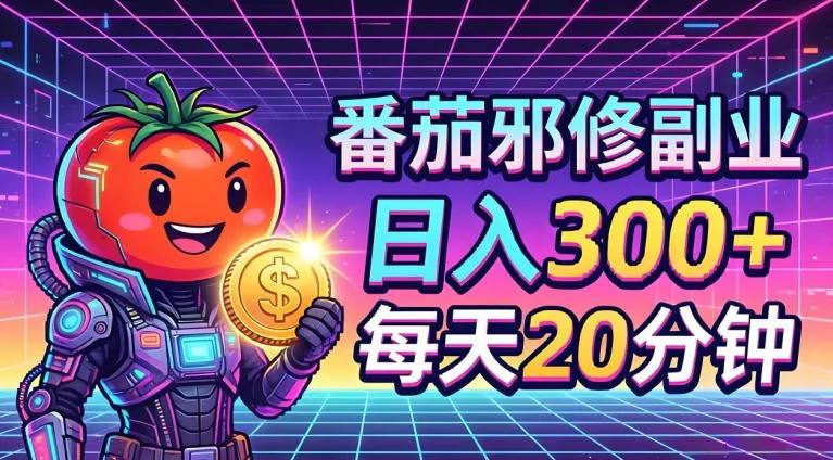 番茄小说撸金，日入300+，每天20分钟！五一必看，独家项目，副业小白友好，超级简单【揭秘】_就是爱分享