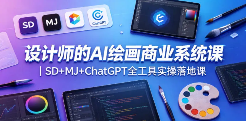 设计师的AI绘画商业系统课|SD+MJ+ChatGPT全工具实操落地课_一起云网创