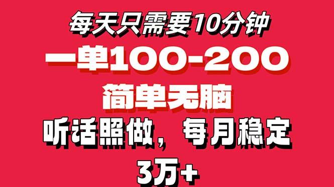 每天10分钟，一单100-200块钱，简单无脑操作，可批量放大操作月入3万+！_就是爱分享