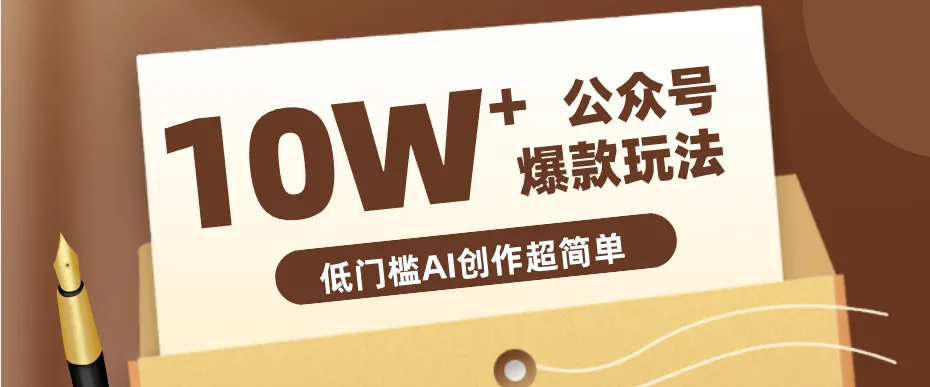 边上班边摸鱼！公众号拍照姿势赛道，小白也能快速起号变现，手把手教你月入6k+_就是爱分享