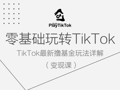 零基础玩转TiKToK变现课，TikTok最新撸基金玩法详解_就是爱分享