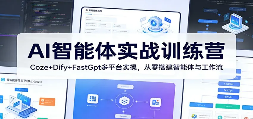 AI智能体实战训练营：Coze+Dify+FastGpt多平台实操，从零搭建智能体与工作流_就是爱分享