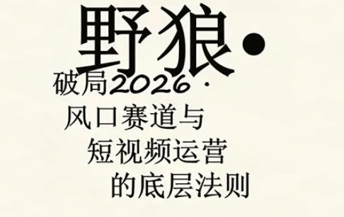 野狼团队·多平台实操运营课，覆盖AI口播、服装、好物、漫剪等热门玩法（更新4月）_就是爱分享