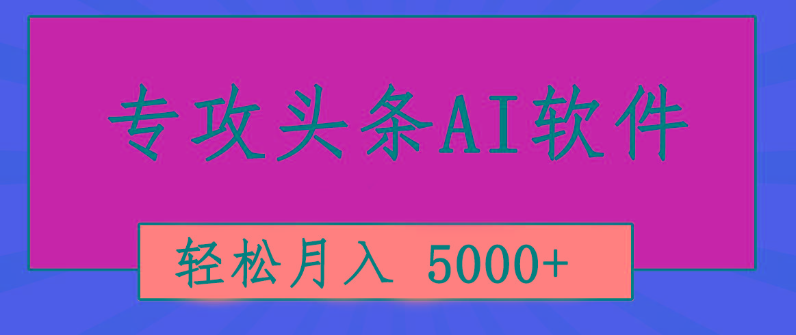 专业成文AI写作软件出现：2分钟搞定原创，轻松月入5000+，小白福利_就是爱分享