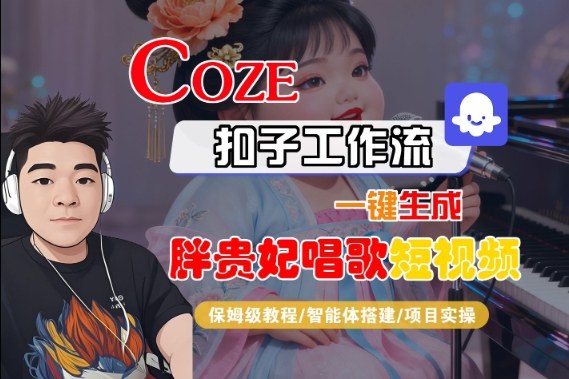 Coze扣子智能体工作流一键生成“胖贵妃对口型唱歌“短视频，全流程保姆级教学_就是爱分享